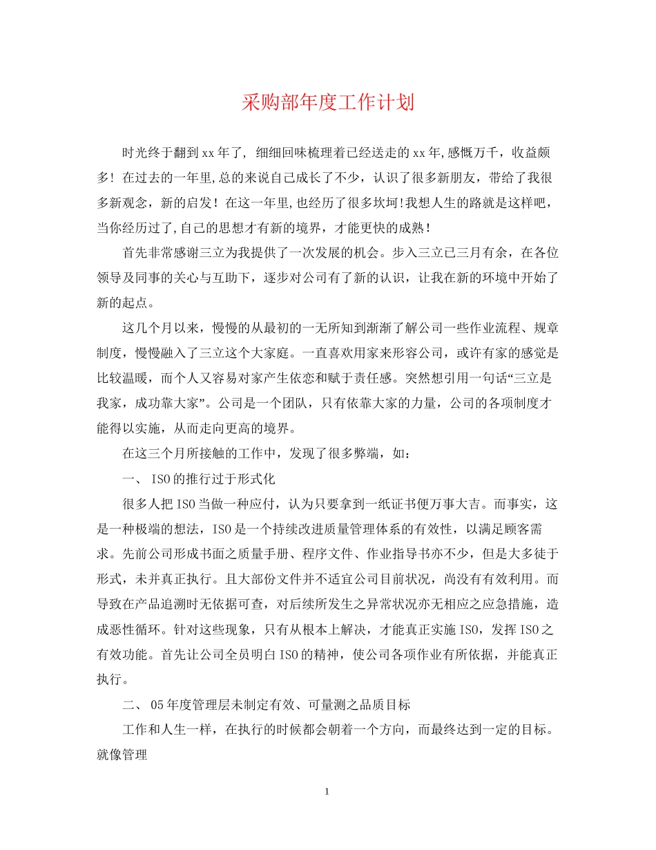 采购部年度工作计划22_第1页