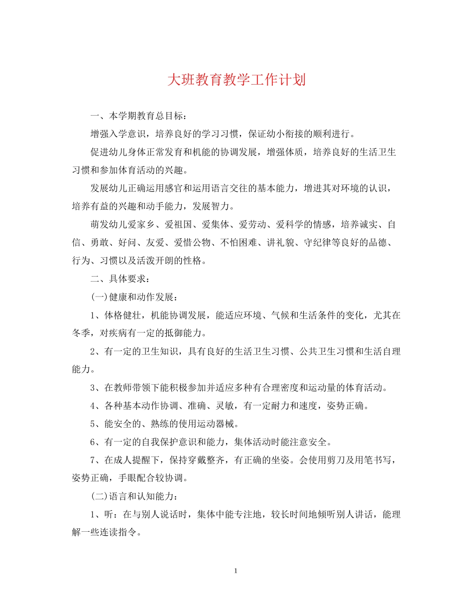 大班教育教学工作计划2_第1页