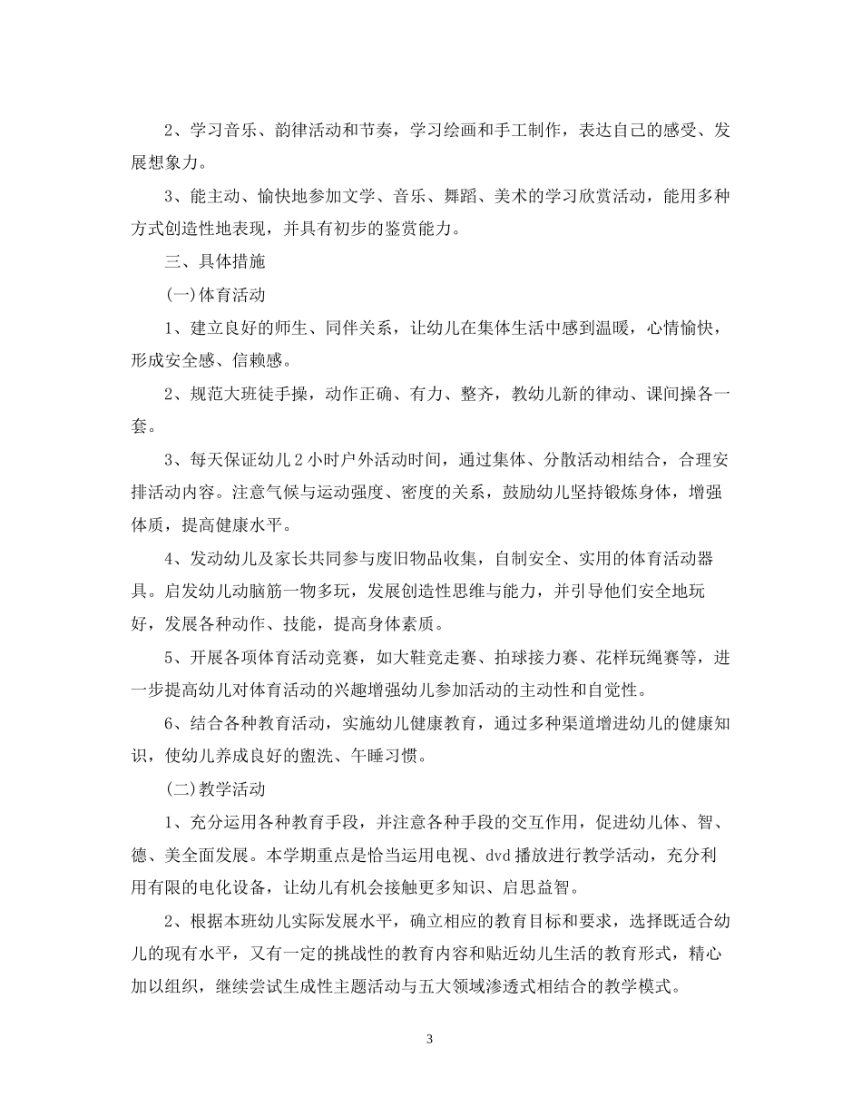 大班教育教学工作计划2_第3页