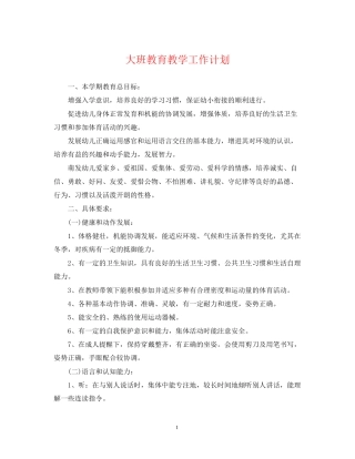大班教育教学工作计划2