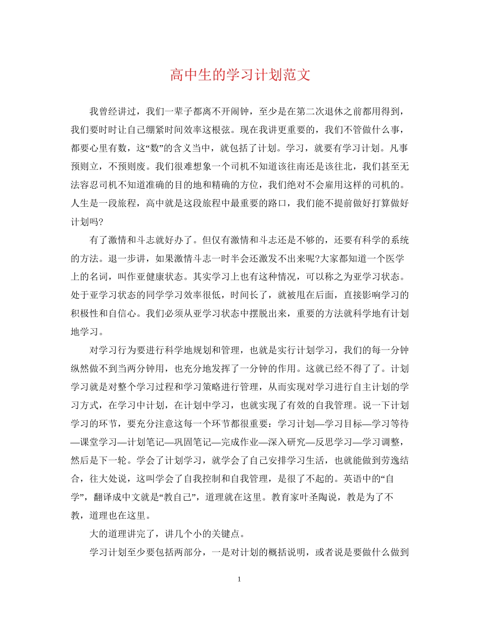 高中生的学习计划范文_第1页