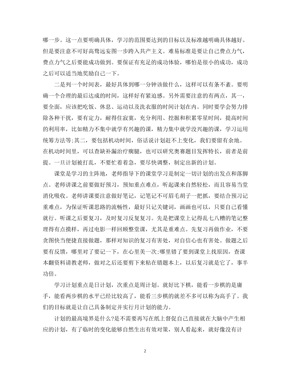 高中生的学习计划范文_第2页