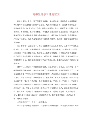 高中生的学习计划范文