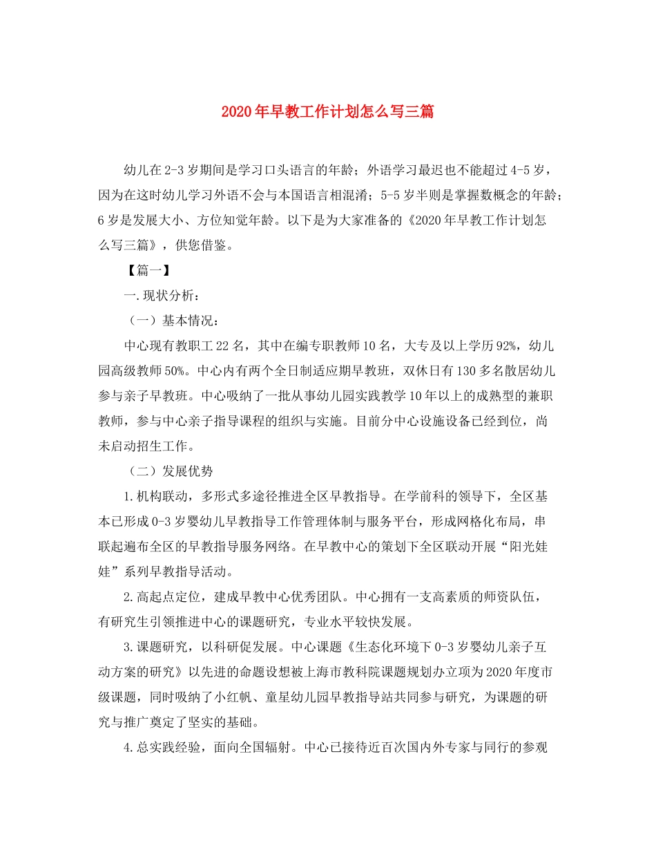2020年早教工作计划怎么写三篇_第1页
