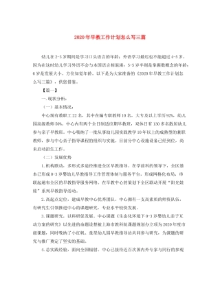 2020年早教工作计划怎么写三篇