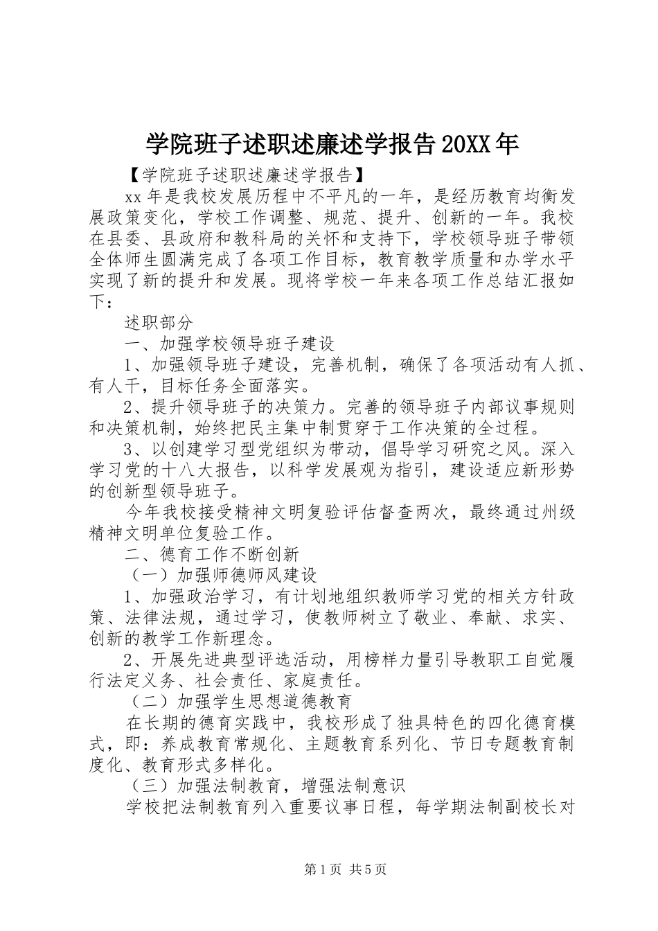 学院班子述职述廉述学报告20XX年_第1页