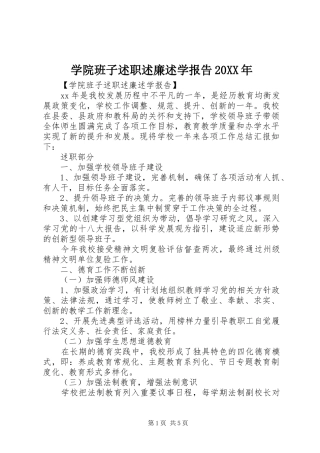 学院班子述职述廉述学报告20XX年