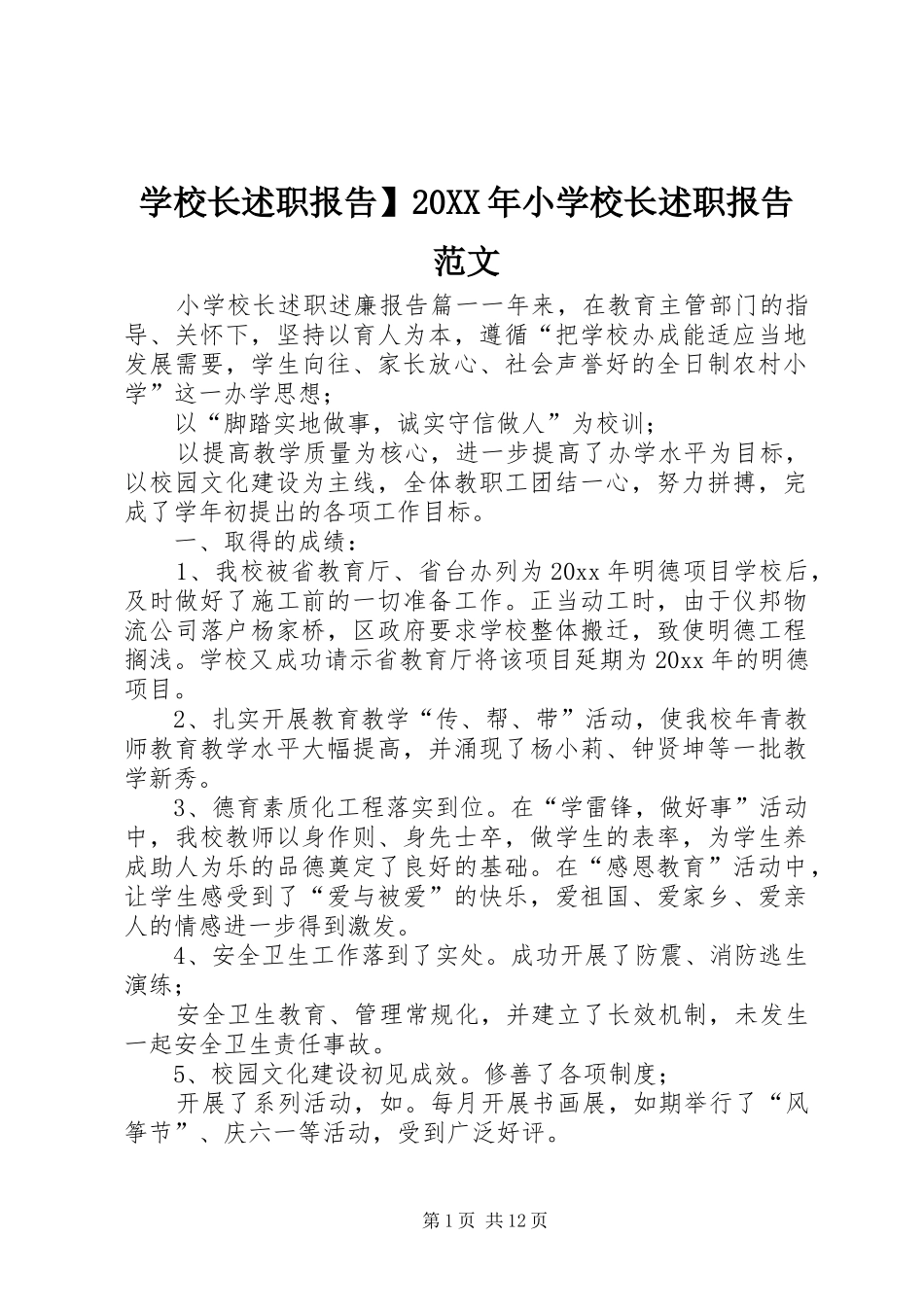 学校长述职报告】20XX年小学校长述职报告范文_第1页