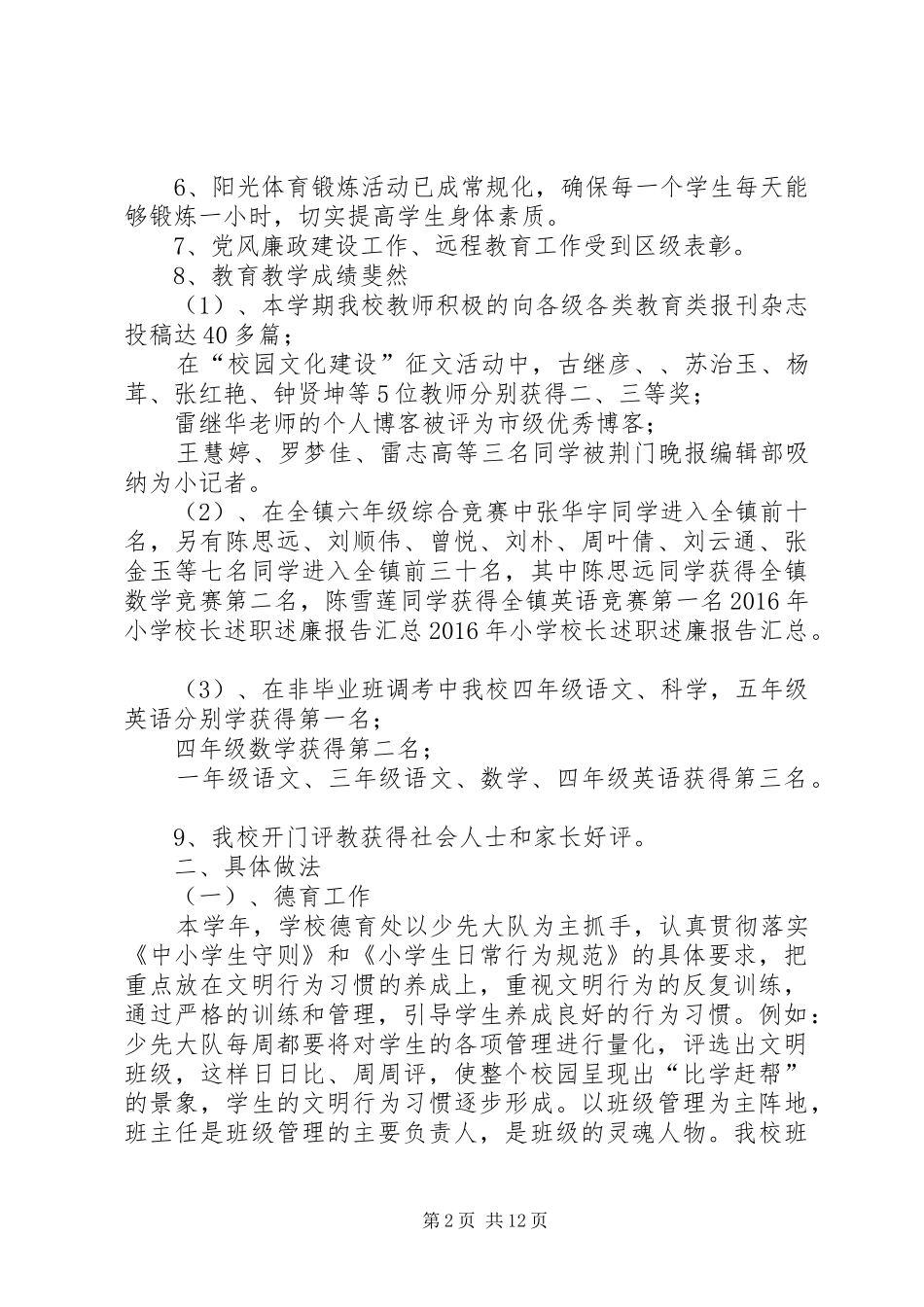 学校长述职报告】20XX年小学校长述职报告范文_第2页