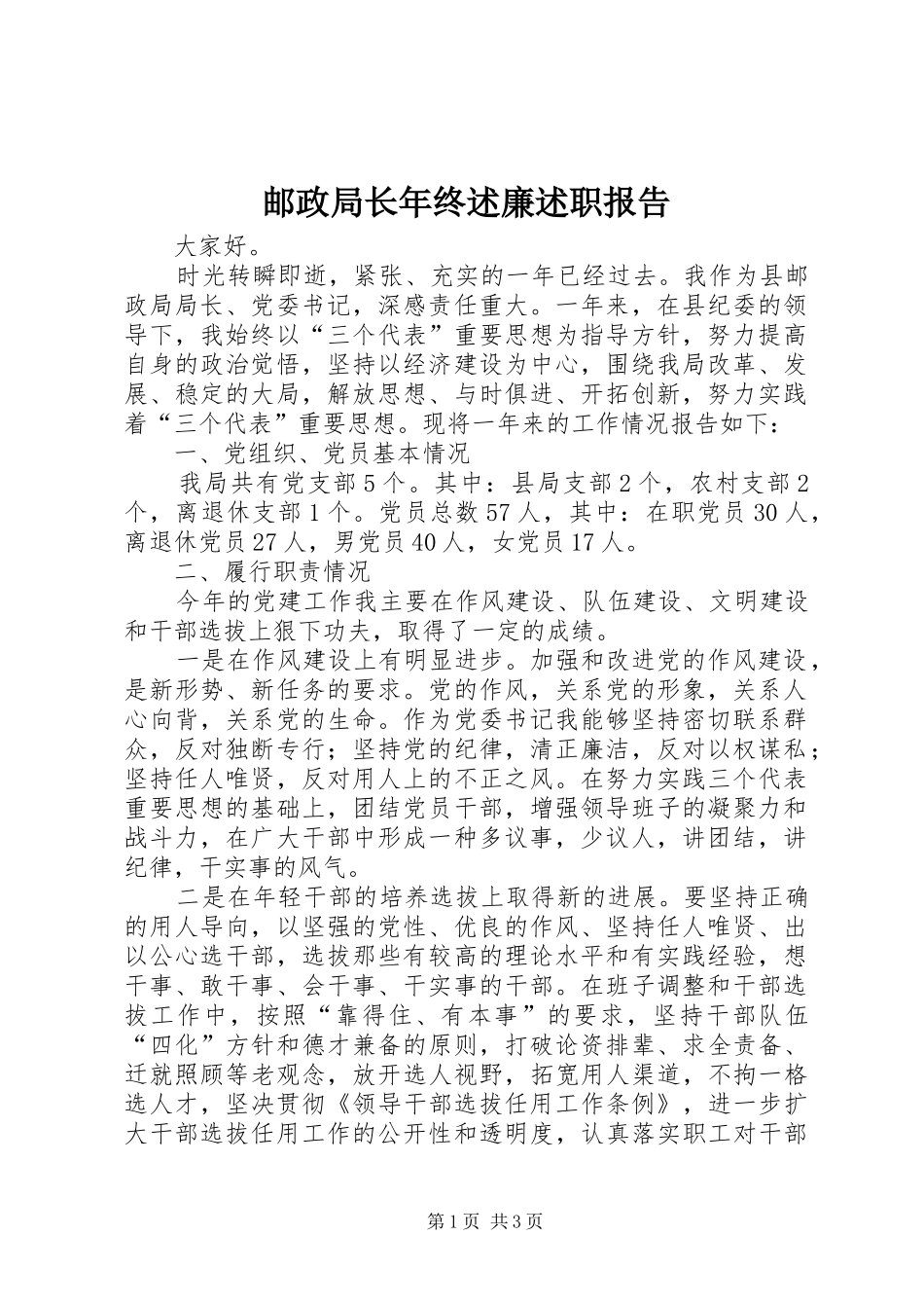 邮政局长年终述廉述职报告_第1页