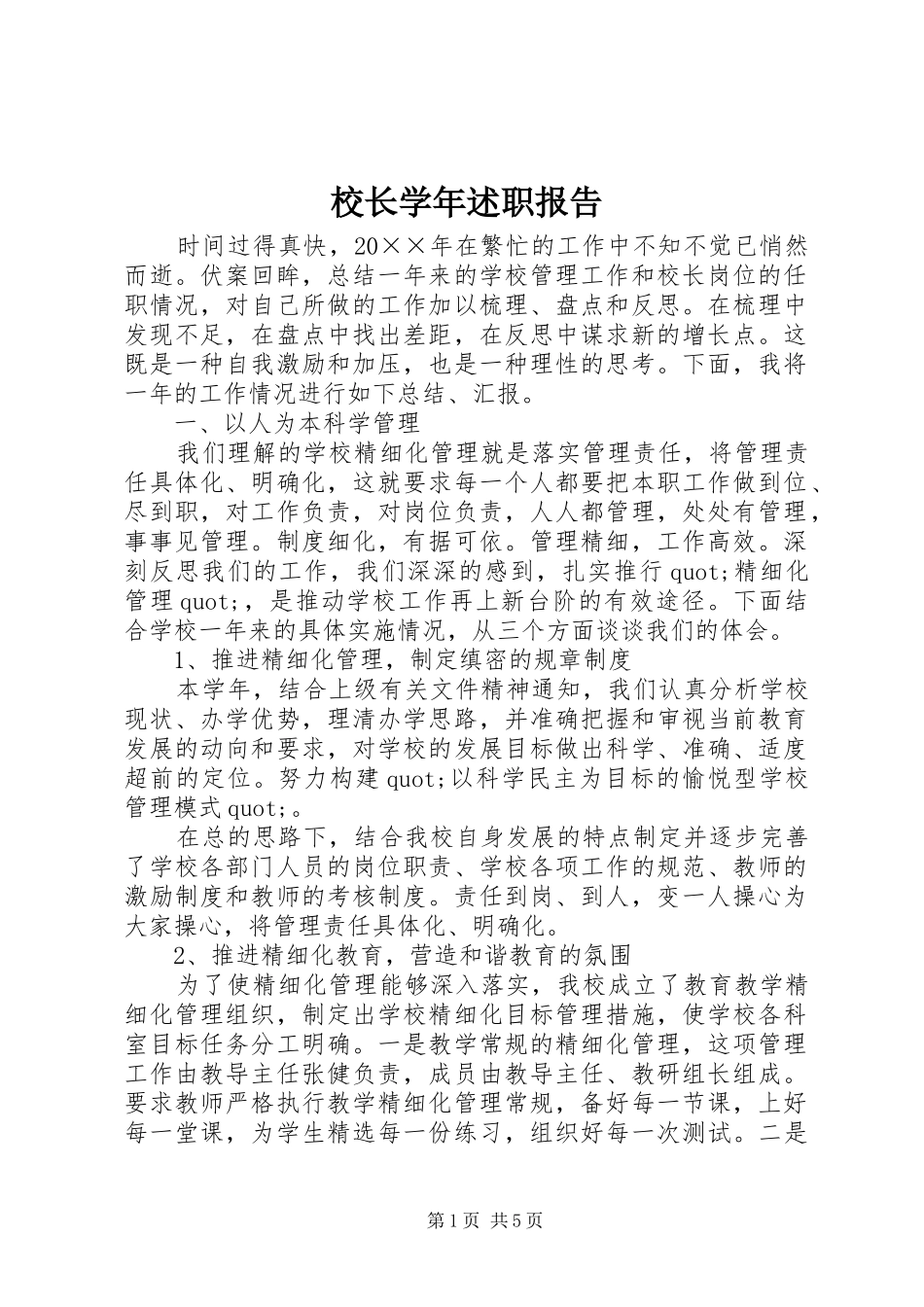 校长学年述职报告_第1页