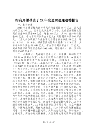 招商局领导班子XX年度述职述廉述德报告