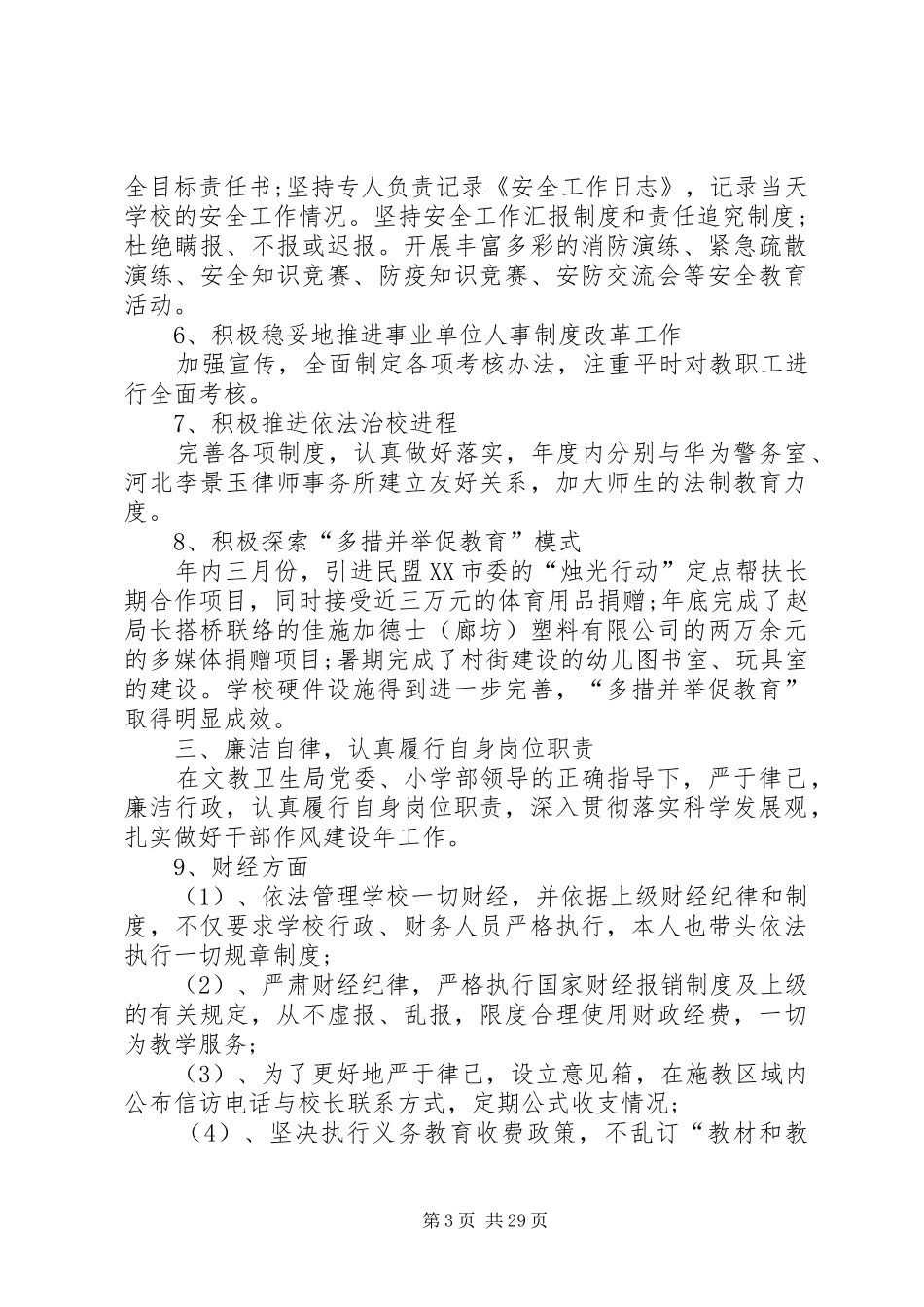 学校长的述职述廉报告_第3页