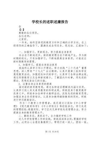 学校长的述职述廉报告