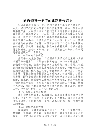 政府领导一把手的述职报告范文