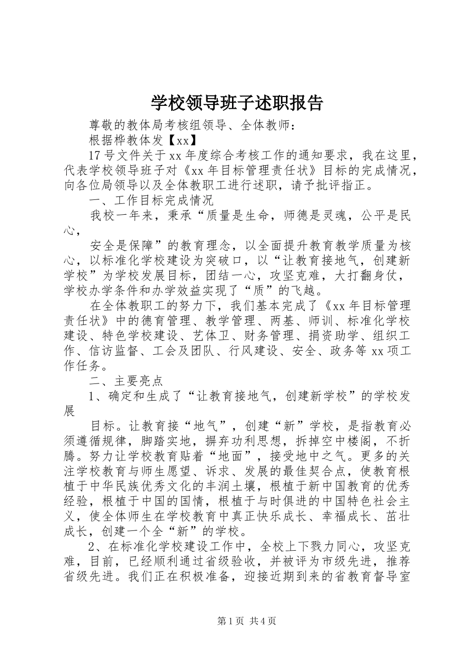 学校领导班子述职报告 (33)_第1页