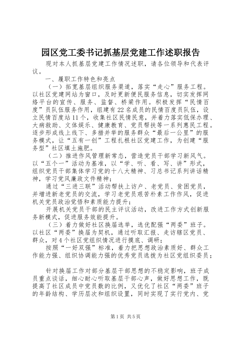 园区党工委书记抓基层党建工作述职报告_第1页