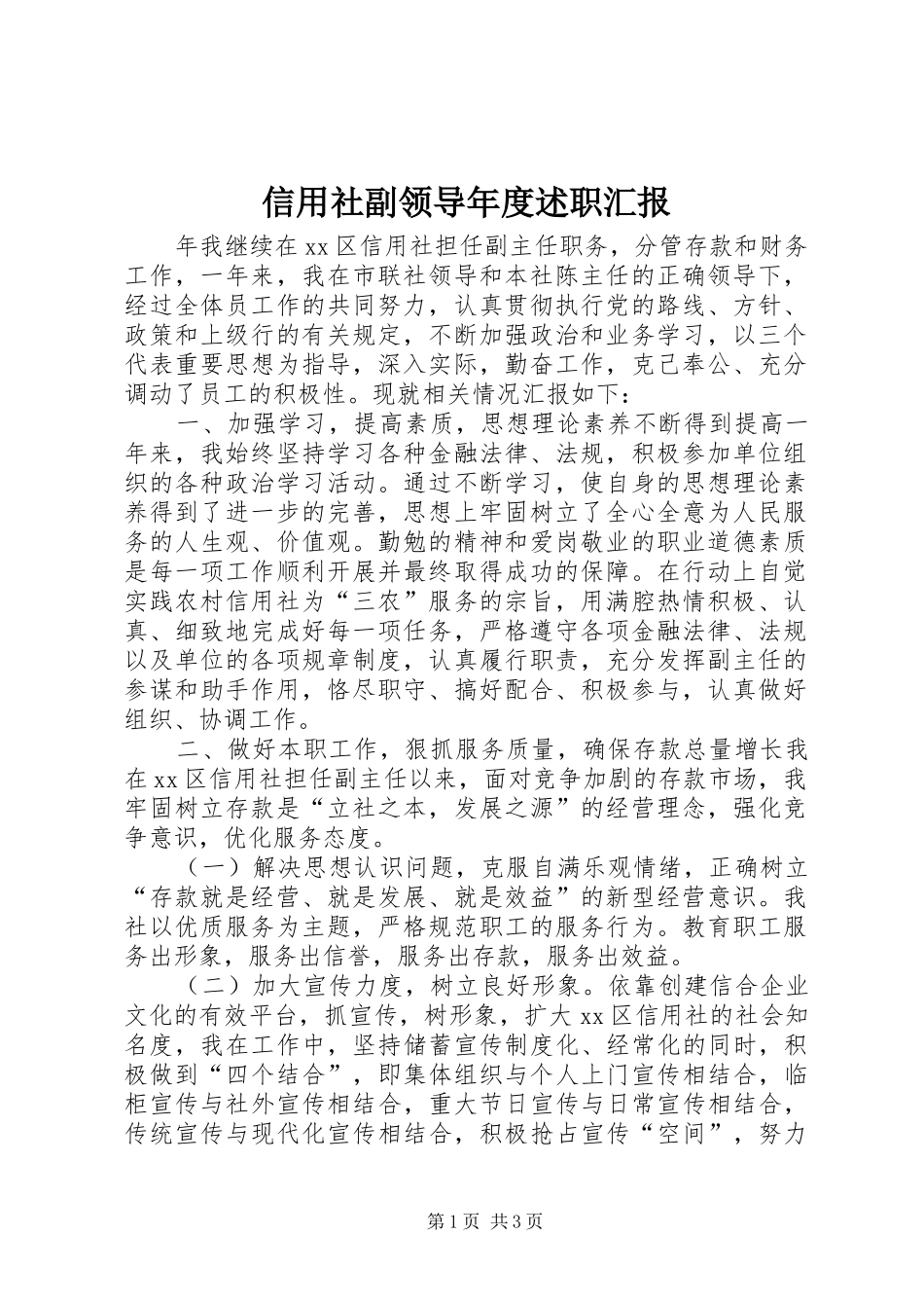 信用社副领导年度述职汇报_第1页