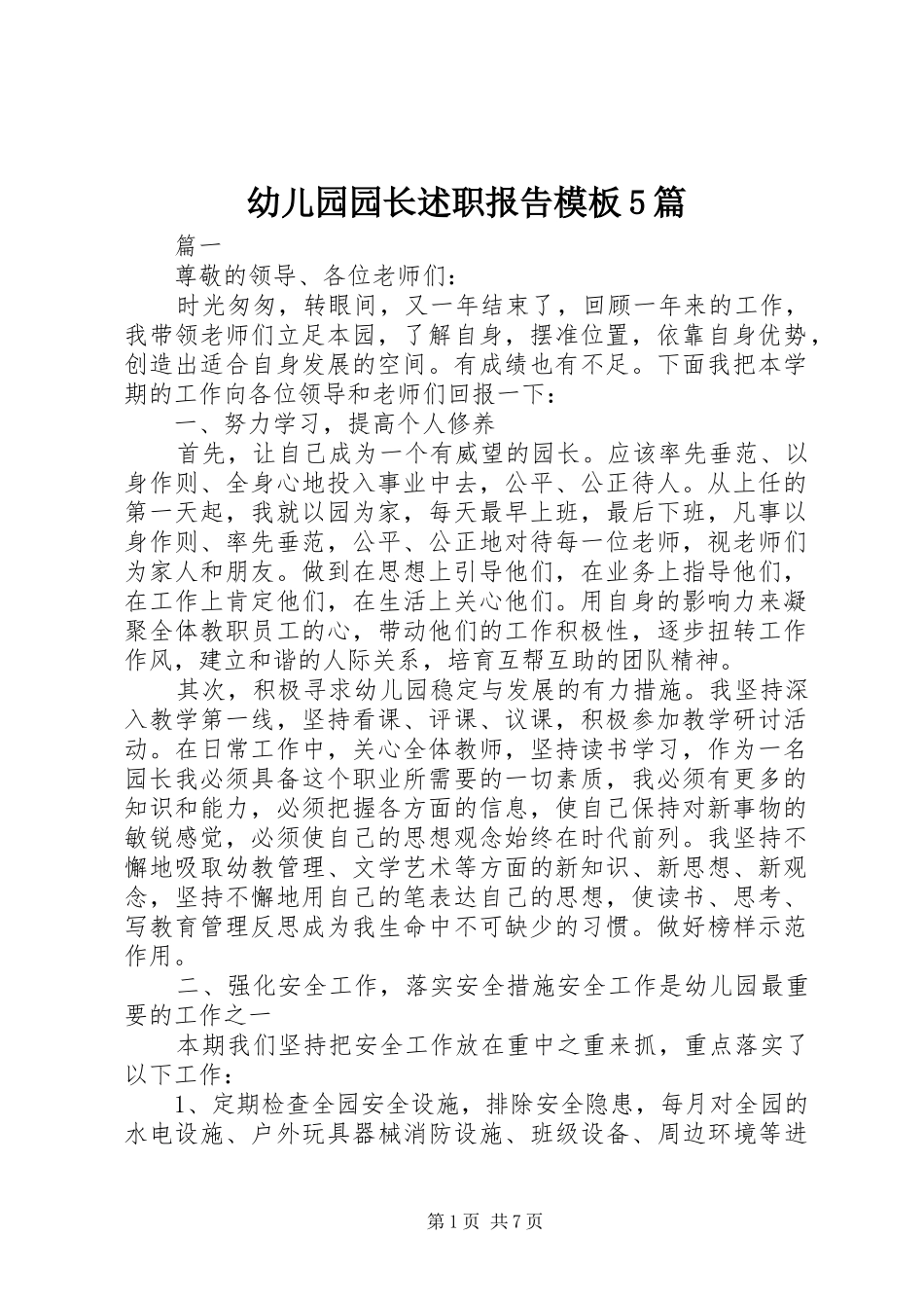 幼儿园园长述职报告模板5篇_第1页