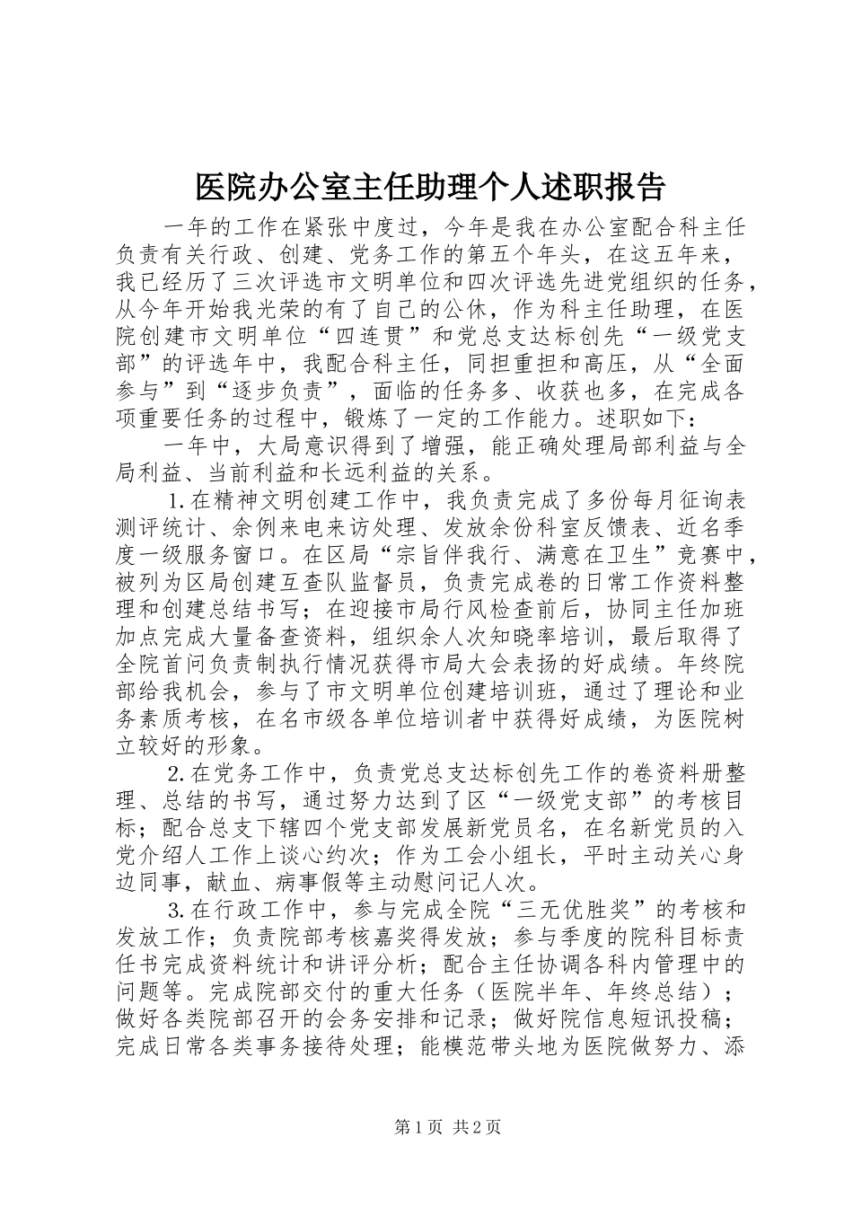 医院办公室主任助理个人述职报告_第1页