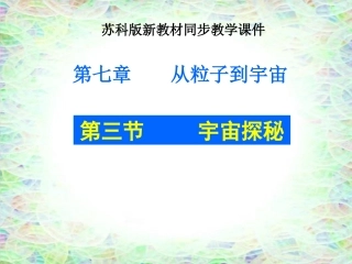 苏科版73宇宙探密