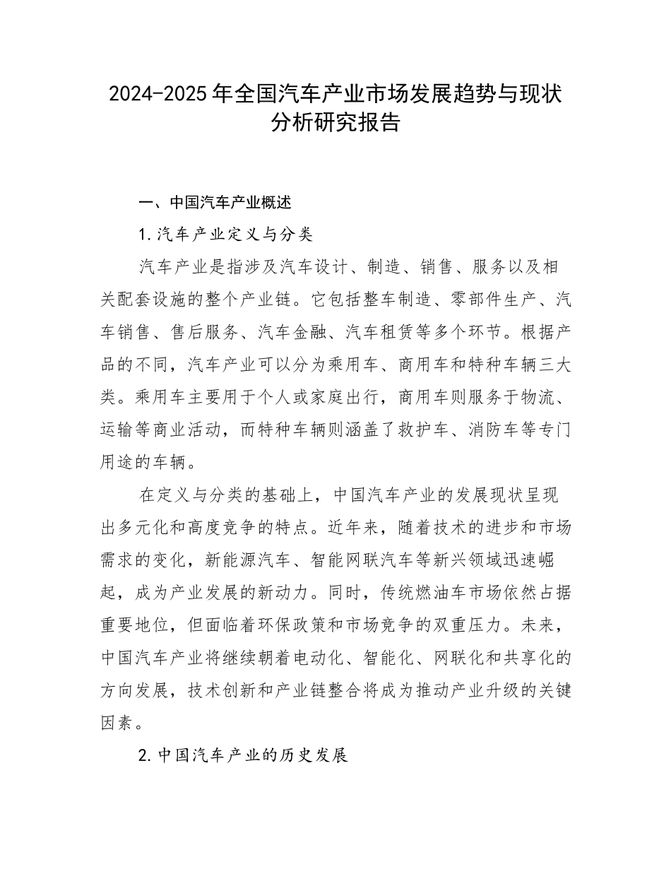 2024-2025年全国汽车产业市场发展趋势与现状分析研究报告_第1页