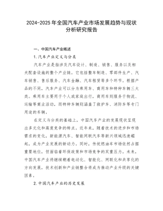 2024-2025年全国汽车产业市场发展趋势与现状分析研究报告