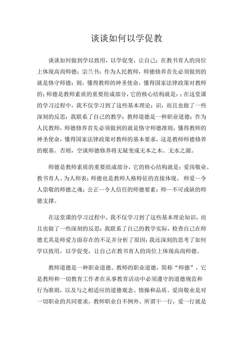 谈谈如何以学促教_第1页