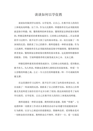 谈谈如何以学促教