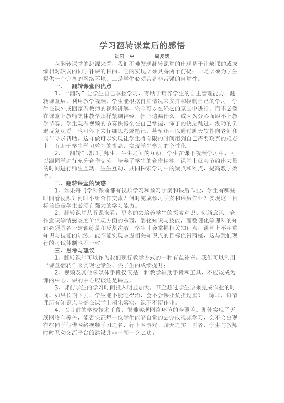 学习翻转课堂后的感悟（浏阳一中周复媛）_第1页