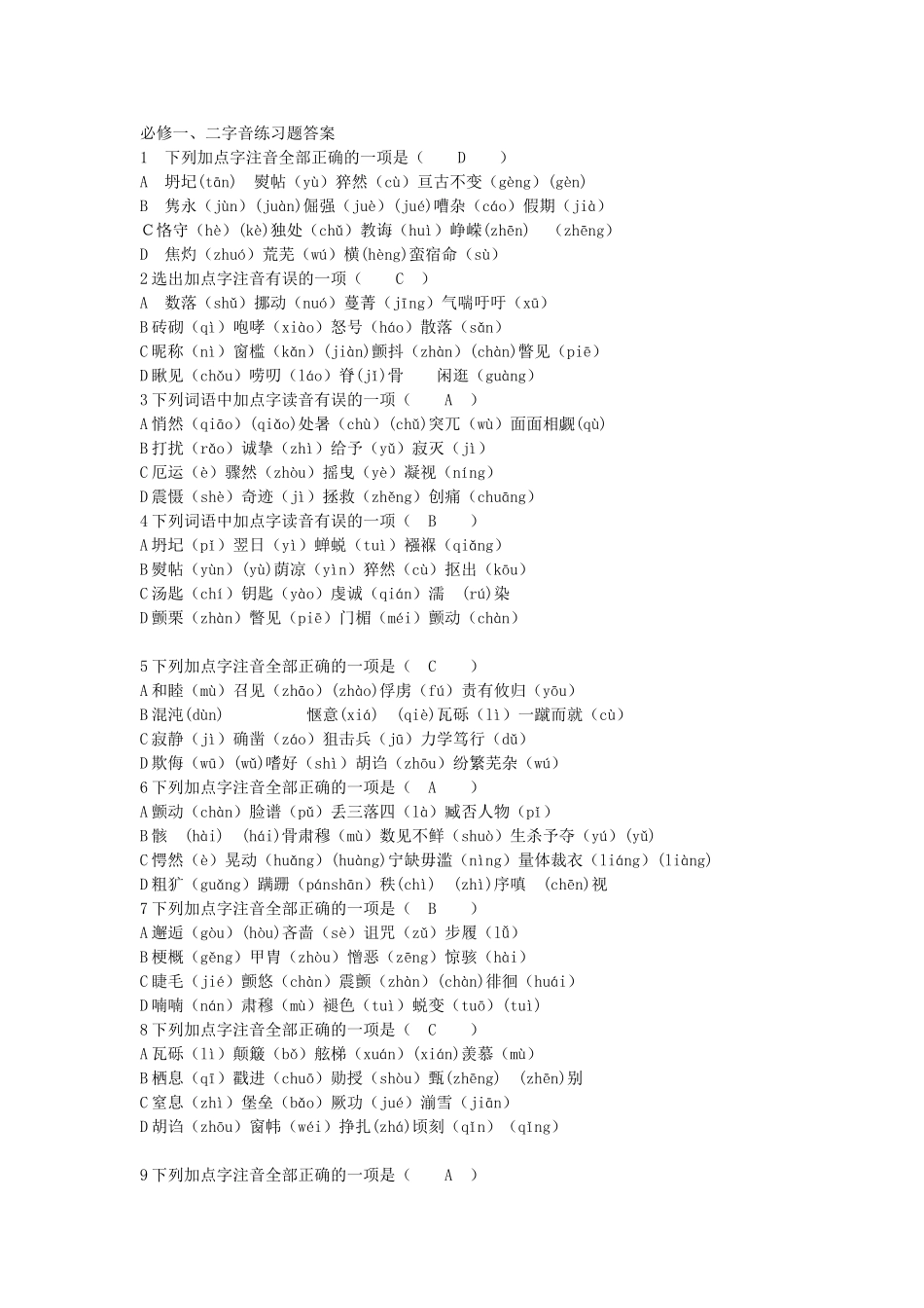 必修一字音资料_第1页