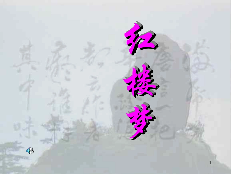 名著导读之《红楼梦》_第1页