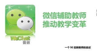 微信时代的教育变革20