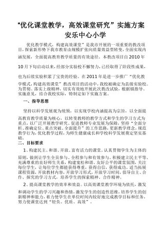 优化课堂教学安小实施方案