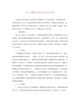 第二学期招生就业办公室工作计划