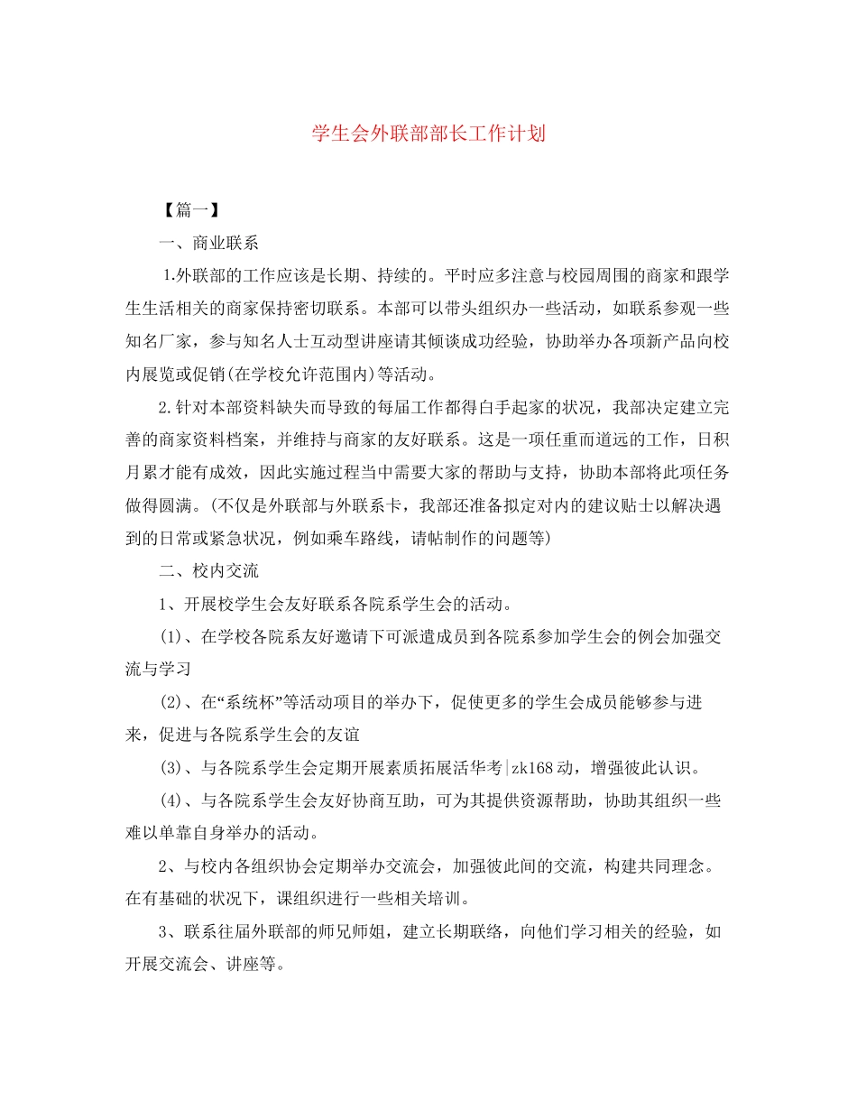 学生会外联部部长工作计划_第1页