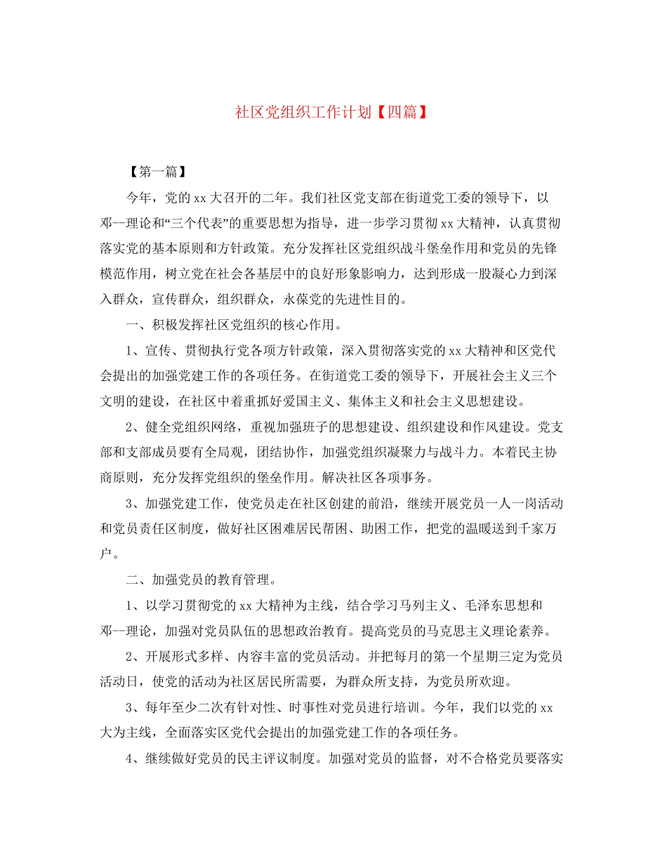 社区党组织工作计划【四篇】_第1页