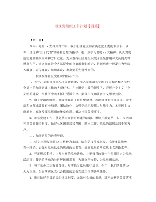 社区党组织工作计划【四篇】