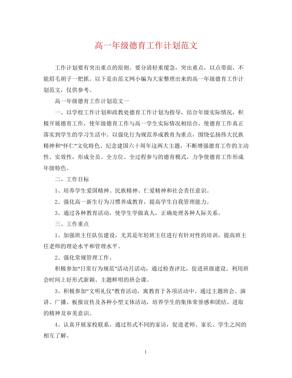 高一年级德育工作计划范文_第1页