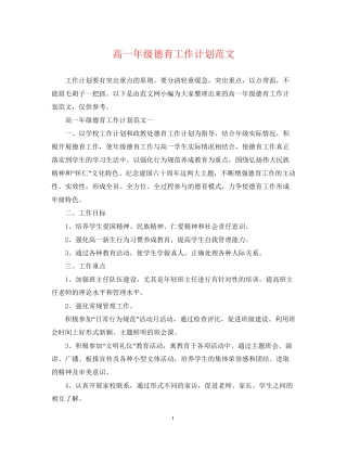 高一年级德育工作计划范文