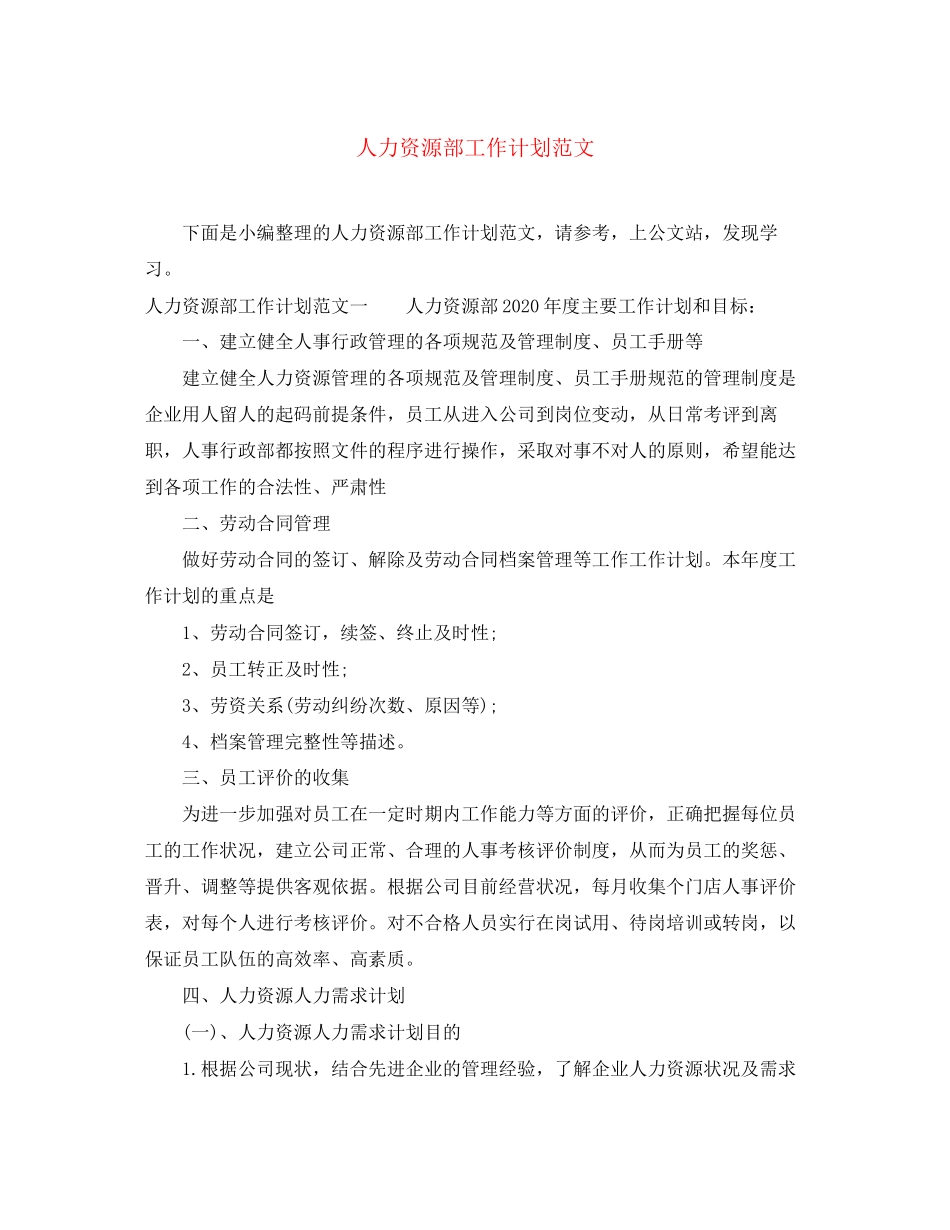 人力资源部工作计划范文3_第1页