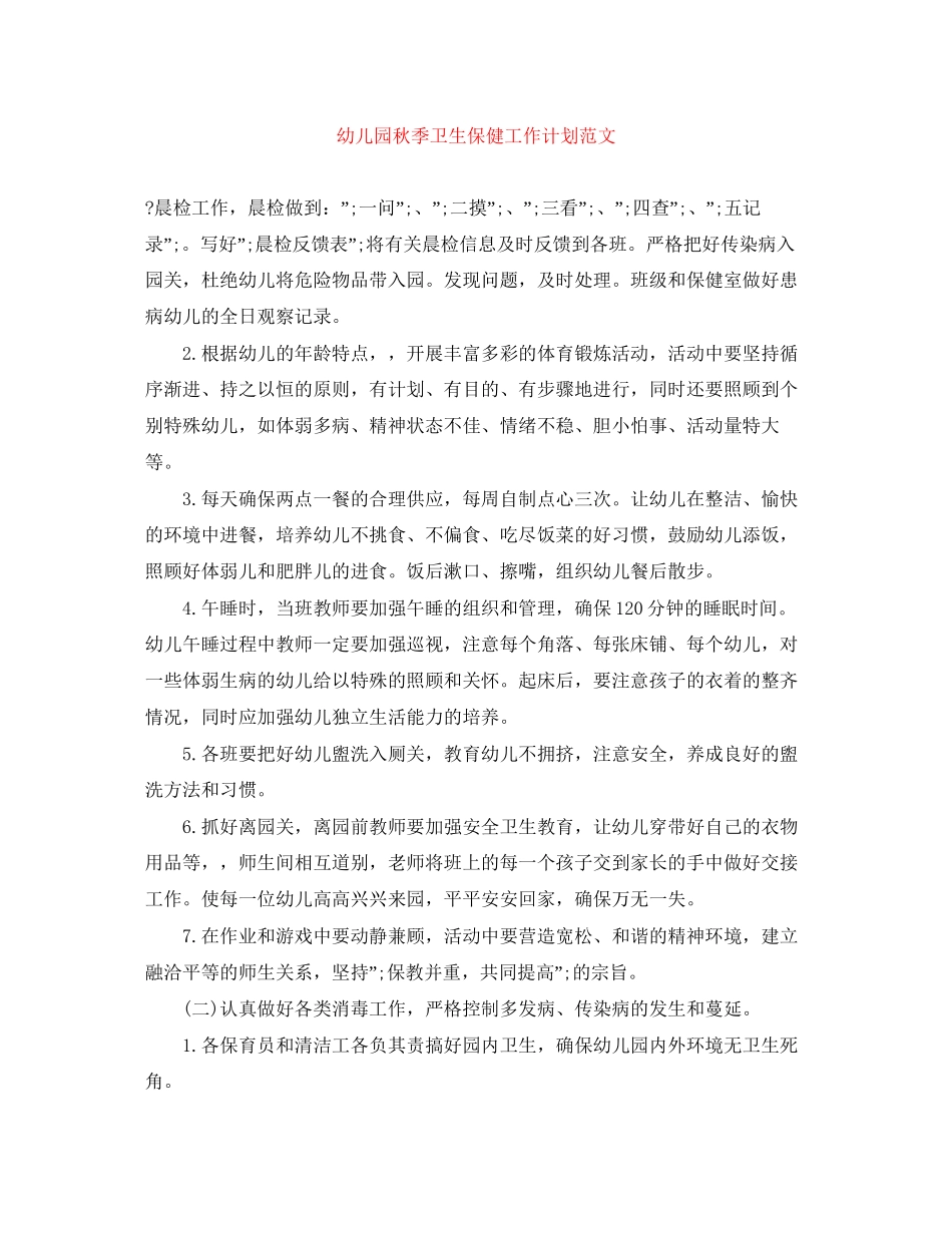 幼儿园秋季卫生保健工作计划范文_第1页