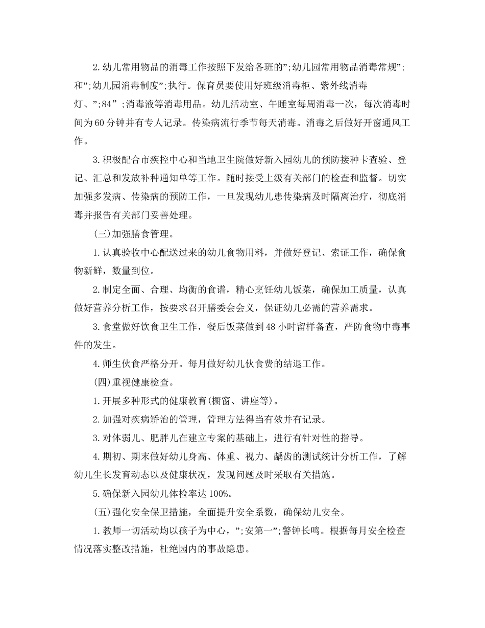 幼儿园秋季卫生保健工作计划范文_第2页