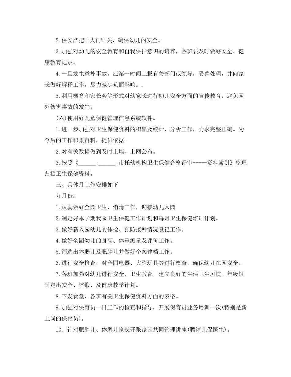 幼儿园秋季卫生保健工作计划范文_第3页
