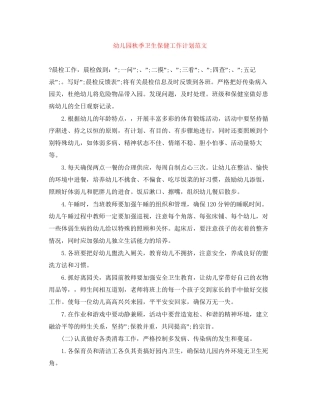 幼儿园秋季卫生保健工作计划范文