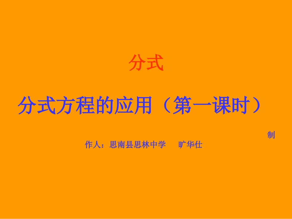 分式方程的应用旷华仕_第1页