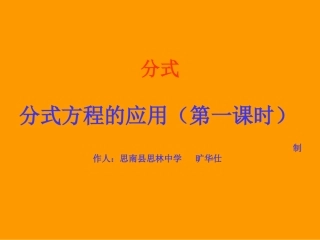 分式方程的应用旷华仕