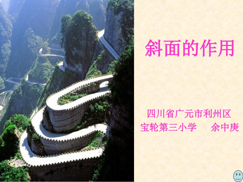 斜面的作用 (4)_第1页