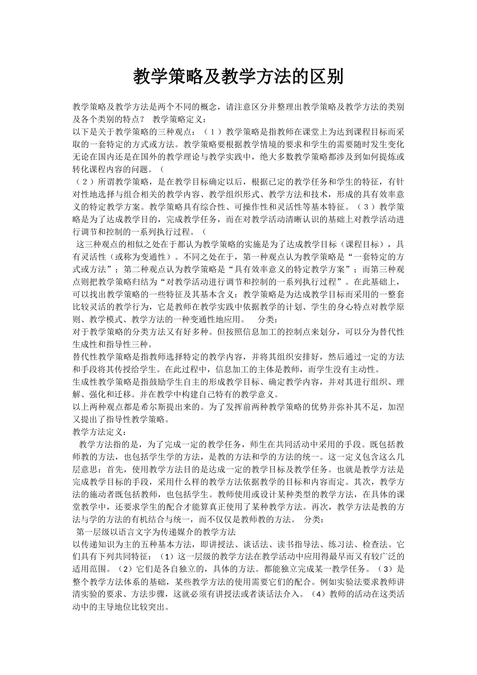 教学策略及教学方法的区别_第1页