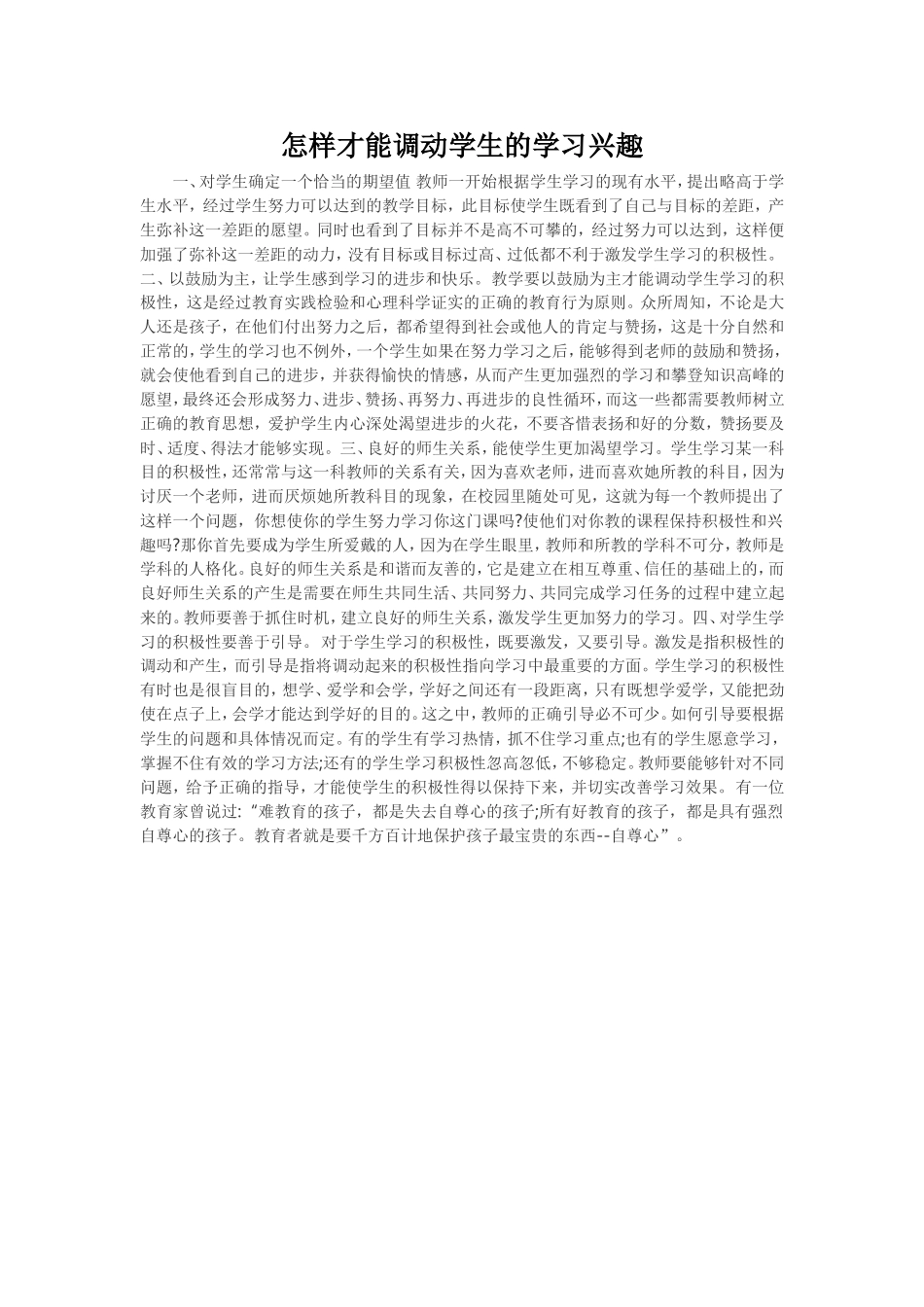 怎样才能调动学生的学习兴趣_第1页